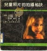 儿童照片的拍摄秘诀 1990 PDF电子版封面 7214004658 美国米诺尔塔公司,美国道布尔戴公司著;马有基,张泳艾译