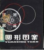 圆形图案（1984 PDF版）