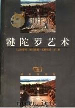 犍陀罗艺术 1997 PDF电子版封面 7100019400 (巴基斯坦)穆·瓦利乌拉·汗编著;陆水林译