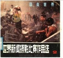 世界新闻摄影比赛作品选  2（1987 PDF版）
