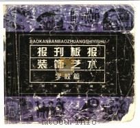 报刊板报装饰艺术：学校篇（1998 PDF版）