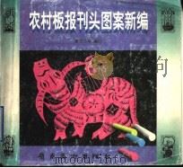 农村板报刊头图案新编（1997 PDF版）
