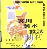 实用美术技法丛书  第4辑（1999 PDF版）