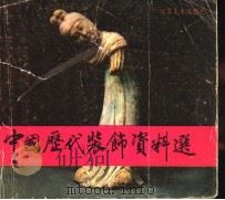中国历代装饰资料选（1984 PDF版）