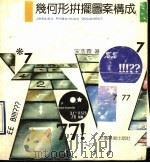几何形拼摆图案构成（1990 PDF版）