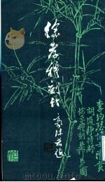 徐孝穆刻竹 1988 PDF电子版封面 7805690634 徐孝穆刻