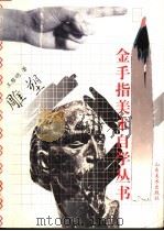 雕塑 1998 PDF电子版封面 7533012666 王黎明著