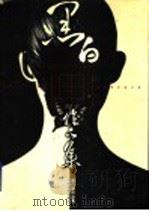 中央工艺美术学院装潢艺术设计系黑白画作品集 1996 PDF电子版封面 7805518157 中央工艺美术学院装潢艺术设计系编