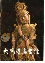 大同寺庙塑像 1982 PDF电子版封面 8073·50203 丁浩因编