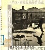 卡蒂埃  布勒松摄影作品选   1989  PDF电子版封面  7532204308  （法）卡蒂埃，布勒松摄 