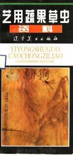 艺用蔬果草虫资料（1996 PDF版）