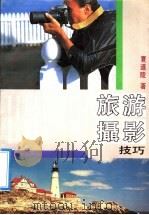 旅游摄影技巧 1991 PDF电子版封面 7805114161 夏道陵著