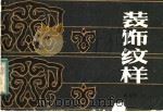 装饰纹样（1983 PDF版）