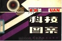 科技图案 1981 PDF电子版封面 8196·002 曹义俊等编