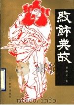 纹饰典故 1990 PDF电子版封面 7538210814 李仲元著