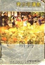 青少年摄影   1990  PDF电子版封面  7542804839  《青少年摄影》编写组编 