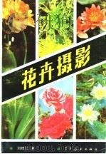 花卉摄影（1987 PDF版）
