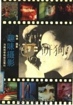 趣味摄影   1991  PDF电子版封面  7534905311  梅林编著 