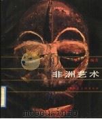 非洲艺术 1991 PDF电子版封面 7532205207 梁宇编著