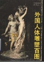 外国人体雕塑百图 1989 PDF电子版封面 7102005989 毛君炎编