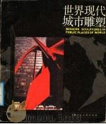 世界现代城市雕塑   1987  PDF电子版封面  7532200051  （日）田村明著文；之冲译 