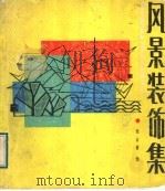 风景装饰集 1989 PDF电子版封面 7805030812 张占甫绘