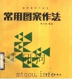 常用图案作法 1990 PDF电子版封面 7501906564 徐乃湘编著;徐乃湘,刘永森绘图