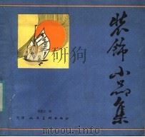 装饰小品集 1984 PDF电子版封面 8073·50315 胡连江绘