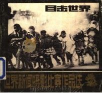 世界新闻摄影比赛作品选 目击世界 1985 PDF电子版封面 8161·0706 中国新闻摄影学会编