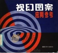 视幻图案应用参考 1986 PDF电子版封面 8399·329 邵瞿昌编绘