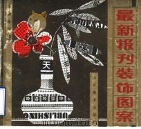最新报刊装饰图案   1992  PDF电子版封面  7533004957  沈涛，李萍编绘 