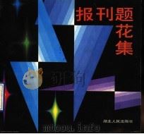 报刊题花集 1990 PDF电子版封面 7216006445 庄征编绘