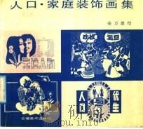人口·家庭装饰画集 1991 PDF电子版封面 7539800488 张万德绘