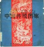 中国传统图案 1986 PDF电子版封面 8332·824 孔宪林等编绘