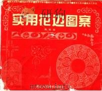 实用花边图案   1995  PDF电子版封面  7534006406  韩绪编 