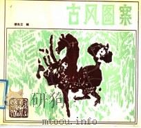 古风图案 1991 PDF电子版封面 7539801808 缪良云编