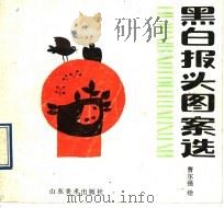 黑白报头图案选 1990 PDF电子版封面 7533003632 曹尔强绘