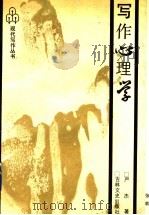 写作心理学 1991 PDF电子版封面 7805284687 严杰著