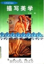 描写美学 文学描写技法 1998 PDF电子版封面 7800842193 白岩著