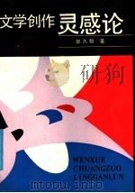 文学创作灵感论   1990  PDF电子版封面  7561403461  郭久麟著 