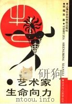 艺术家生命向力 1988 PDF电子版封面 7805150877 宋耀良著