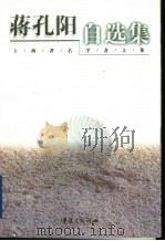 蒋孔阳自选集 1999 PDF电子版封面 7536642717 蒋孔阳著