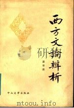 西方文论辨析 1984 PDF电子版封面 10339·1 潘翠菁著