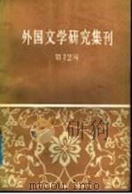 外国文学研究集刊  第12辑   1988  PDF电子版封面  7500401671  中国社会科学院外国文学研究所编 
