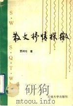 散文抒情探微 1994 PDF电子版封面 7563605703 贾祥伦著