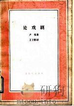 论戏剧  致达朗贝尔信   1991  PDF电子版封面  7108004178  （法）卢梭著；王子野译 
