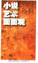 小说艺术面面观   1995  PDF电子版封面  7539907940  格非著 
