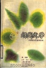 超越文学 文学的文化哲学思考 1997 PDF电子版封面 7542609793 周宪著