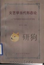 文艺学当代形态论 “有中国特色马克思主义文艺学”研究 1998 PDF电子版封面 7301038852 董学文主编