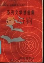 系列文学讲座集   1985  PDF电子版封面  85·31  人民文学创作函授中心编 